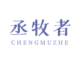 丞牧者 商标图样
