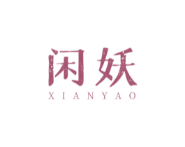 闲妖 商标图样