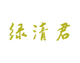 绿清君 商标图样