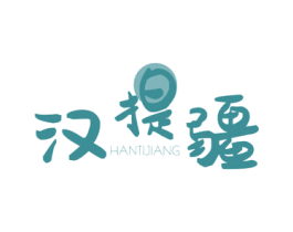 汉提疆 商标图样