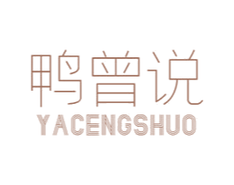 鸭曾说 商标图样
