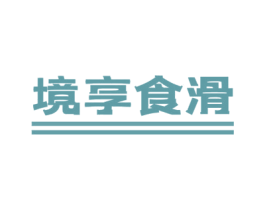 境享食滑 商标图样