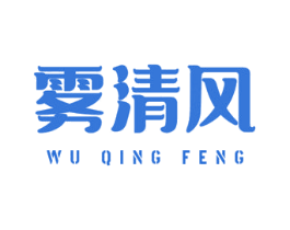雾清风 商标图样