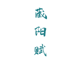 藏阳赋 商标图样