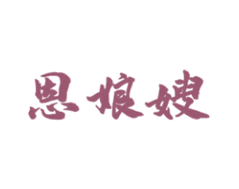 恩娘嫂 商标图样