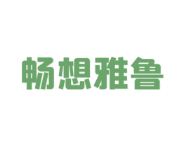 畅想雅鲁 商标图样