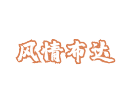 风情布达 商标图样