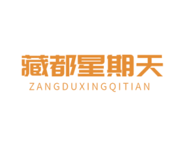 藏都星期天 商标图样