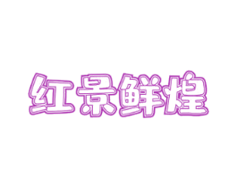红景鲜煌 商标图样