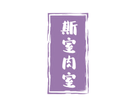 斯室肉室 商标图样