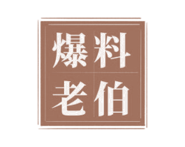 爆料老伯 商标图样