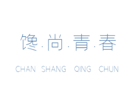 馋·尚·青·春 商标图样