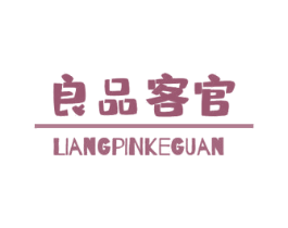 良品客官 商标图样