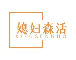 媳妇森活 商标图样
