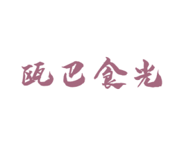 瓯巴食光 商标图样