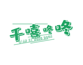 千嘻咚咚 QIAN XI DONG DOGN 商标图样