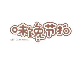 味馋节拍 商标图样