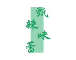 甄辣味蕾 商标图样