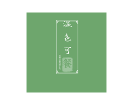 温色可餐 商标图样
