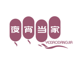 夜宵当家 商标图样