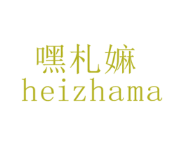 嘿札嫲 商标图样