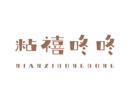 粘禧咚咚 商标图样