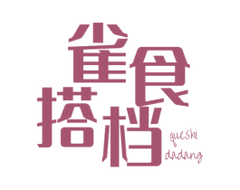 雀食搭档 商标图样