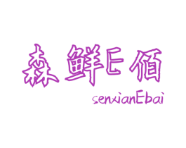 森鲜E佰 SENXIANEBAI 商标图样