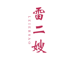 雷二嫂 商标图样