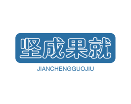 坚成果就 商标图样