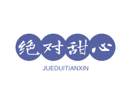 绝对甜心 商标图样