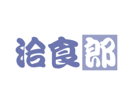 洽食郎 商标图样