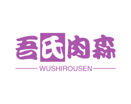 吾氏肉森 商标图样