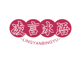 凌言冰语 商标图样
