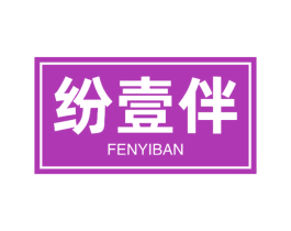 纷壹伴 商标图样