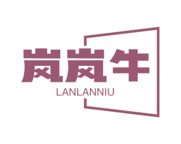 岚岚牛 商标图样