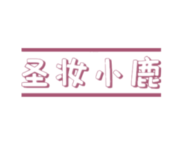 圣妆小鹿 商标图样