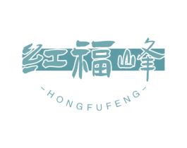 红福峰 商标图样