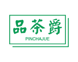 品茶爵 商标图样