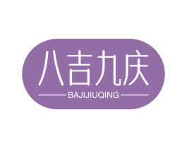 八吉九庆 商标图样
