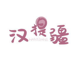 汉提疆 商标图样