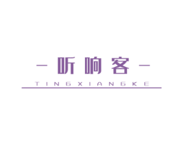 听响客 商标图样