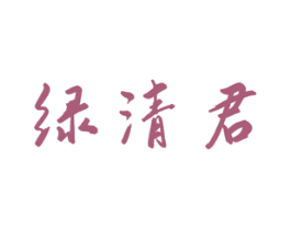 绿清君 商标图样
