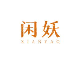 闲妖 商标图样