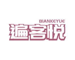 遍客悦 商标图样