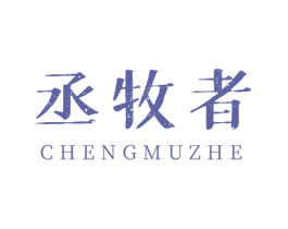 丞牧者 商标图样