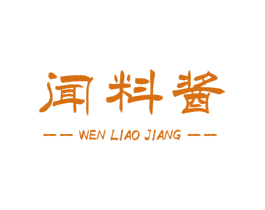 闻料酱 商标图样