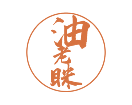 油老眯 商标图样