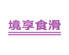 境享食滑 商标图样