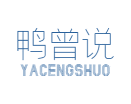 鸭曾说 商标图样